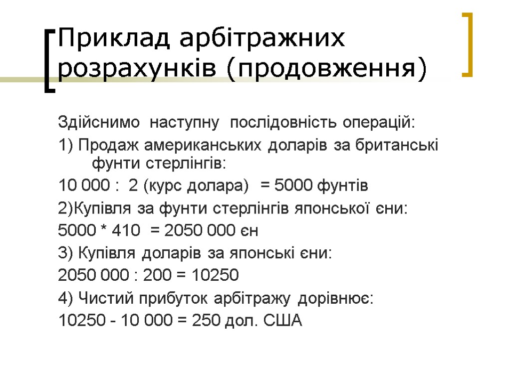 Приклад арбітражних розрахунків (продовження) Здійснимо наступну послідовність операцій: 1) Продаж американських доларів за британські